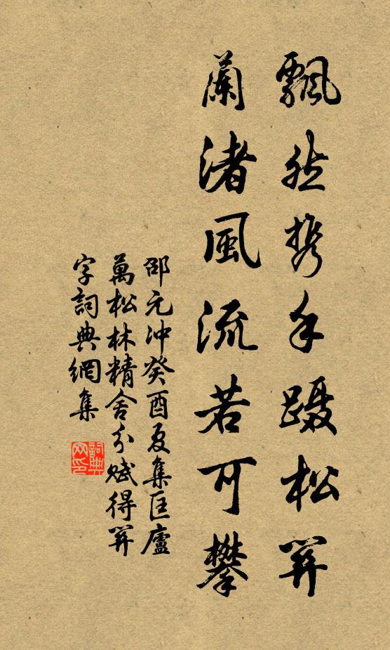 邵元冲飘然携手蹑松关，兰渚风流若可攀书法作品欣赏