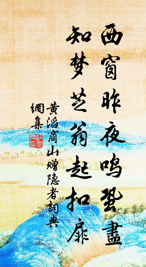 黄滔西窗昨夜鸣蛩尽，知梦芝翁起扣扉书法作品欣赏
