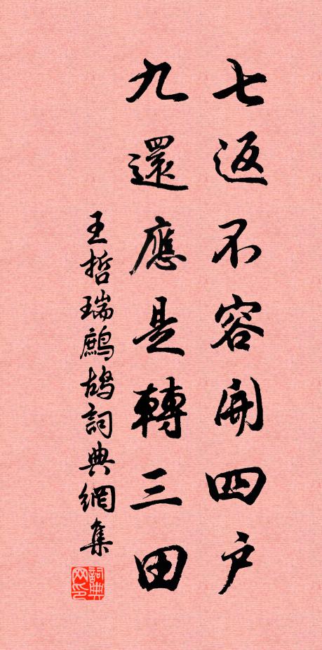 王哲七返不容开四户，九还应是转三田书法作品欣赏