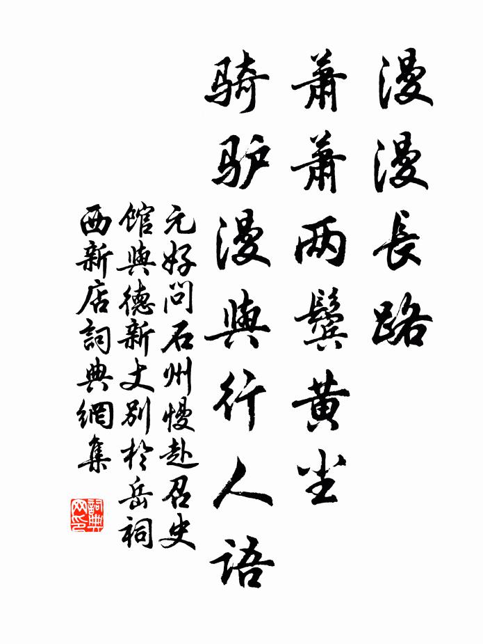 元好问漫漫长路，萧萧两鬓黄尘，骑驴漫与行人语书法作品欣赏