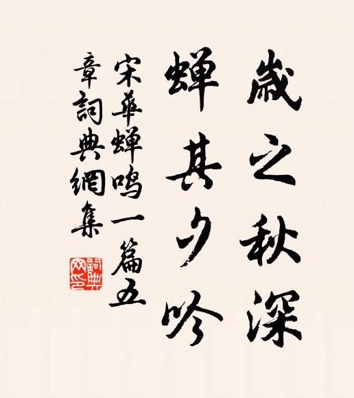 宋华岁之秋深，蝉其夕吟书法作品欣赏