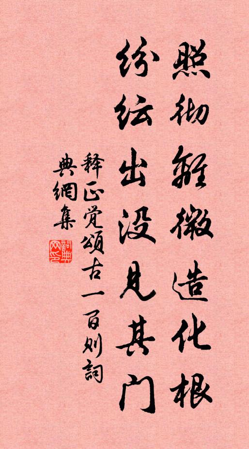 释正觉照彻离微造化根，纷纭出没见其门书法作品欣赏