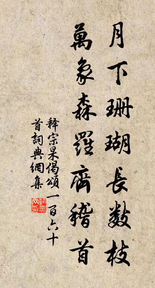 释宗杲月下珊瑚长数枝，万象森罗齐稽首书法作品欣赏