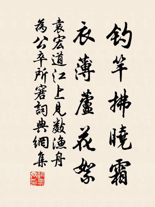 袁宏道钓竿拂晓霜，衣薄芦花絮书法作品欣赏