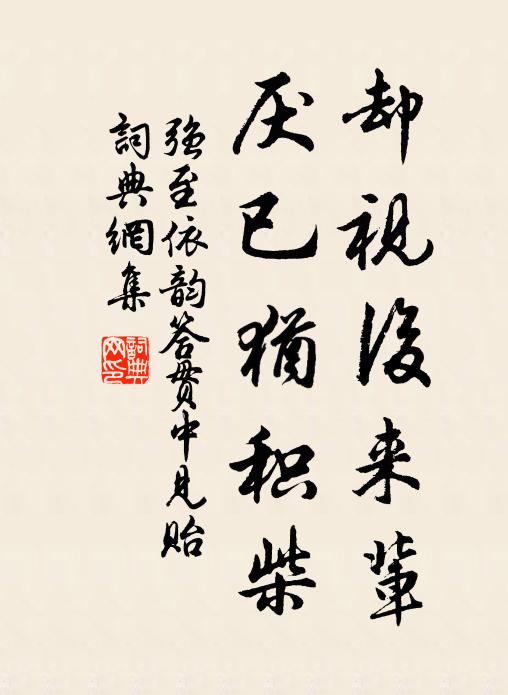 强至却视后来辈，厌已犹积柴书法作品欣赏