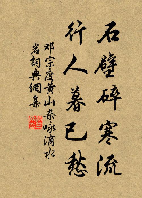 邓宗度石壁碎寒流，行人暮已愁书法作品欣赏