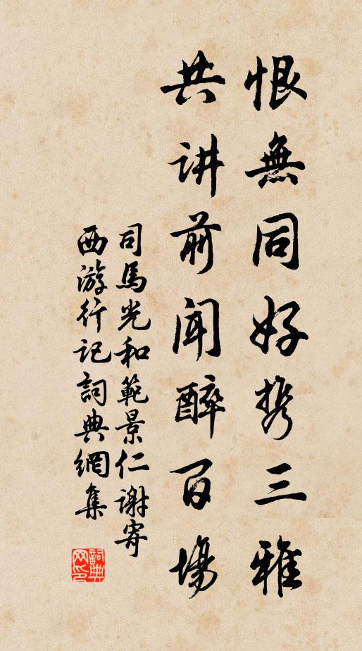司马光恨无同好携三雅，共讲前闻醉百场书法作品欣赏