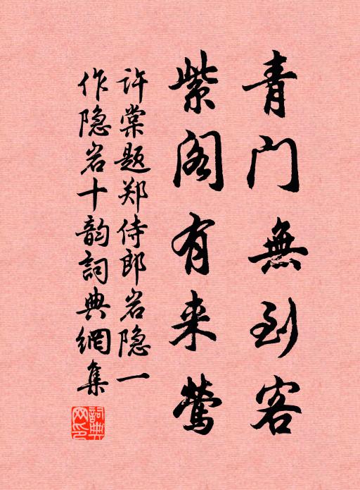 许棠青门无到客，紫阁有来莺书法作品欣赏