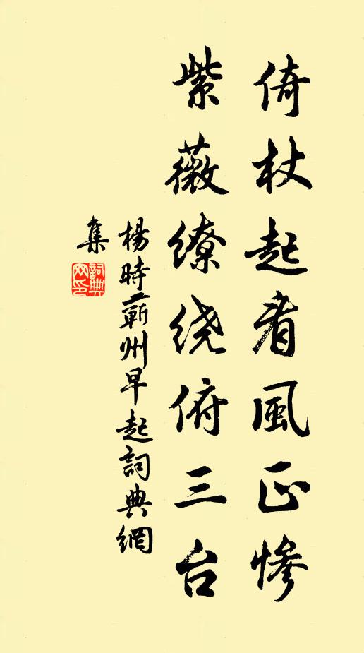 杨时倚杖起看风正惨，紫薇缭绕俯三台书法作品欣赏