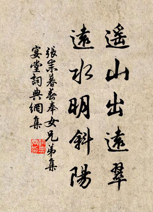 张耒遥山出远翠，远水明斜阳书法作品欣赏