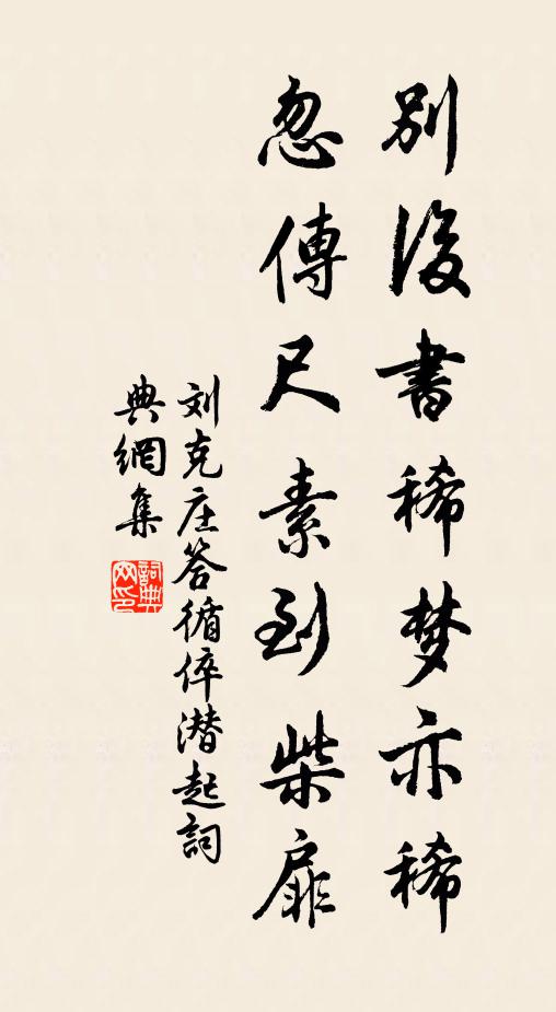 刘克庄别后书稀梦亦稀，忽传尺素到柴扉书法作品欣赏