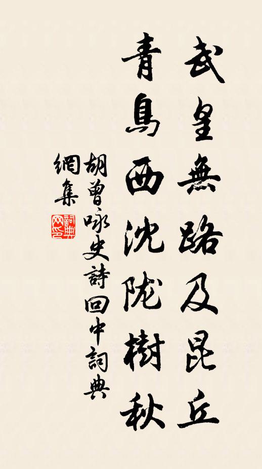 胡曾武皇无路及昆丘，青鸟西沈陇树秋书法作品欣赏