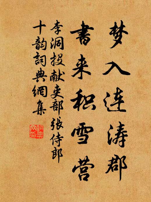李洞梦入连涛郡，书来积雪营书法作品欣赏
