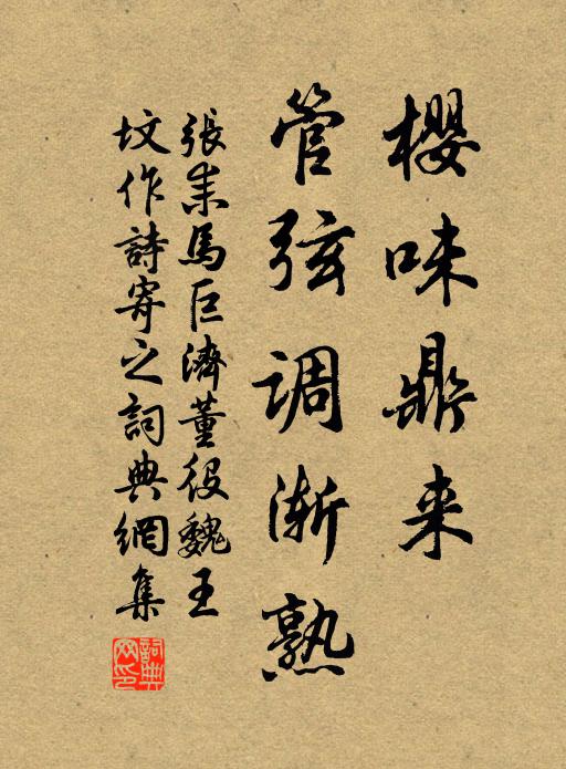 张耒樱◇味鼎来，管弦调渐熟书法作品欣赏