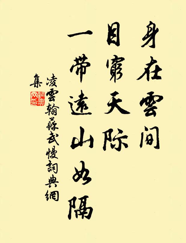 凌云翰身在云间，目穷天际，一带远山如隔书法作品欣赏