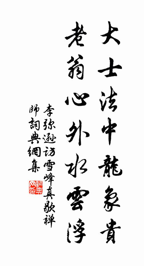 李弥逊大士法中龙象贵，老翁心外水云浮书法作品欣赏