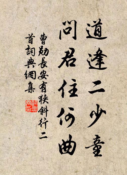 曹勋道逢二少童，问君住何曲书法作品欣赏
