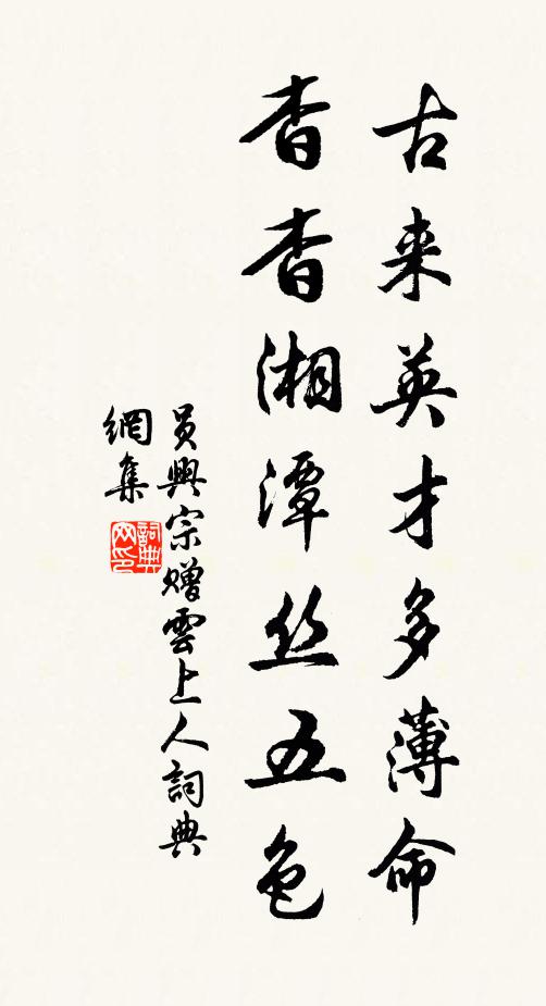 员兴宗古来英才多薄命，杳杳湘潭丝五色书法作品欣赏