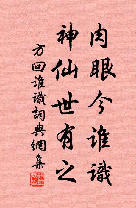 方回肉眼今谁识，神仙世有之书法作品欣赏