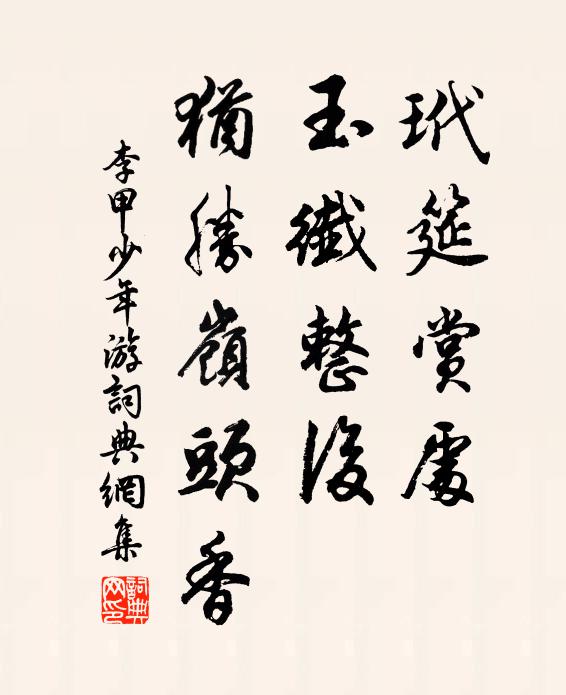 李甲玳筵赏处，玉纤整后，犹胜岭头香书法作品欣赏
