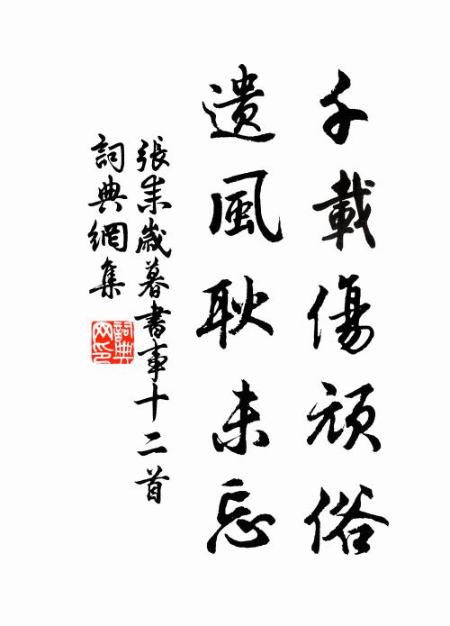 张耒千载伤顽俗，遗风耿未忘书法作品欣赏