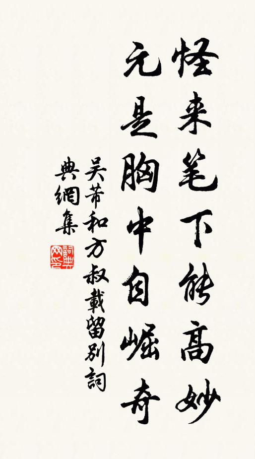 吴芾怪来笔下能高妙，元是胸中自崛奇书法作品欣赏