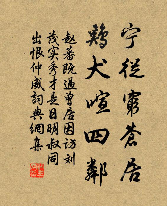 赵蕃宁从穷苍居，鸡犬喧四邻书法作品欣赏