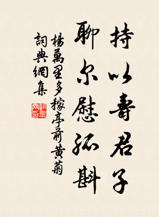杨万里持以寿君子，聊尔慰孤斟书法作品欣赏