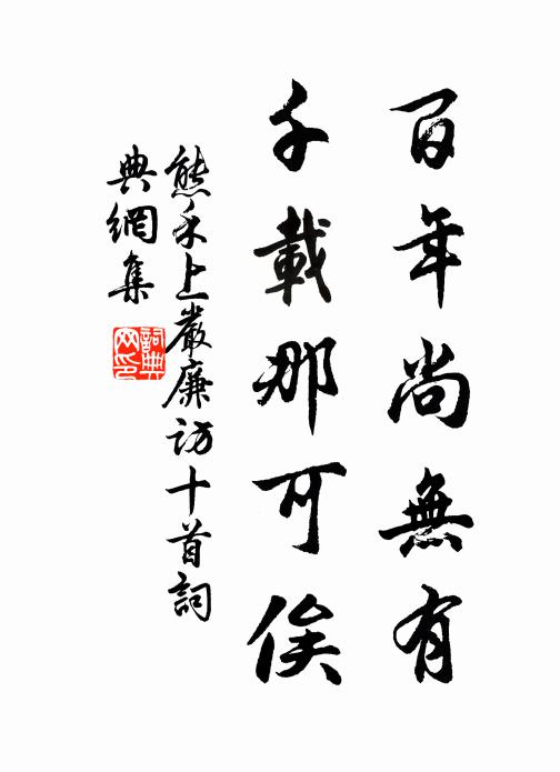熊禾百年尚无有，千载那可俟书法作品欣赏