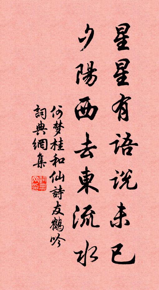 何梦桂星星有语说未已，夕阳西去东流水书法作品欣赏