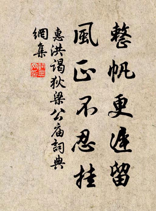 惠洪整帆更迟留，风正不忍挂书法作品欣赏