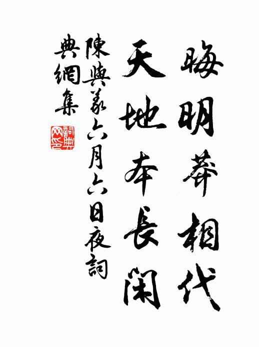 陈与义晦明莽相代，天地本长闲书法作品欣赏