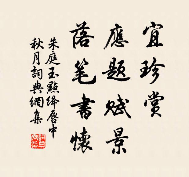 朱庭玉宜珍赏,应题赋景,落笔书怀书法作品欣赏