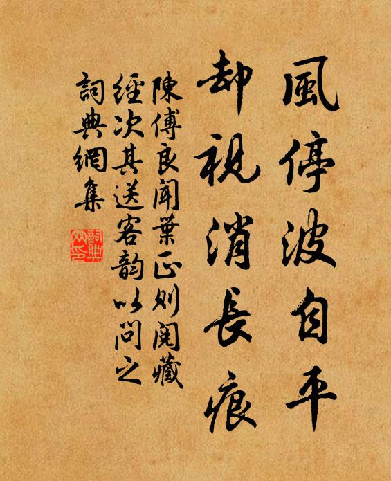 陈傅良风停波自平，却视消长痕书法作品欣赏