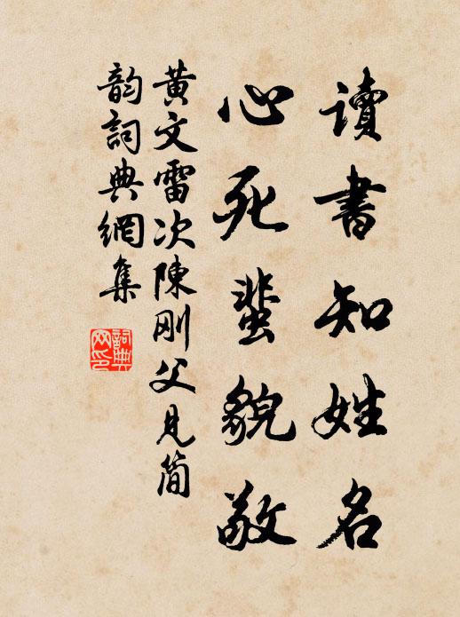 黄文雷读书知姓名，心死蜚貌敬书法作品欣赏