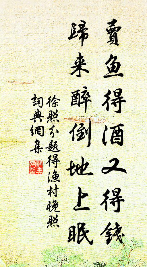 徐照卖鱼得酒又得钱，归来醉倒地上眠书法作品欣赏