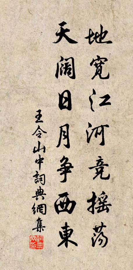 王令地宽江河竞摇荡，天阔日月争西东书法作品欣赏