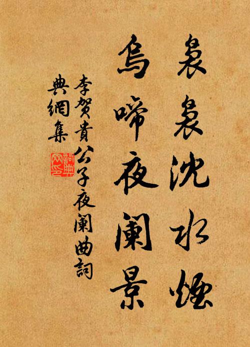 李贺袅袅沈水烟，乌啼夜阑景书法作品欣赏