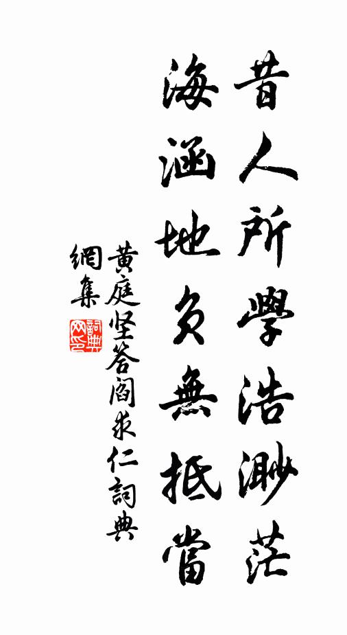 黄庭坚昔人所学浩渺茫，海涵地负无抵当书法作品欣赏
