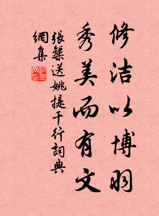 张榘修洁以博羽，秀美而有文书法作品欣赏