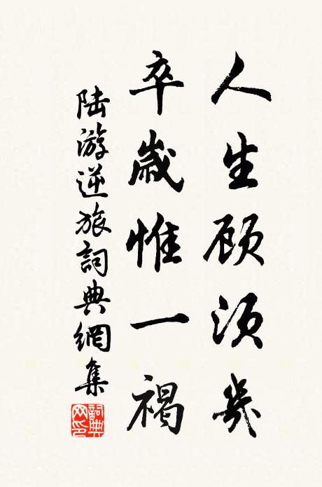 陆游人生顾须几？卒岁惟一褐书法作品欣赏