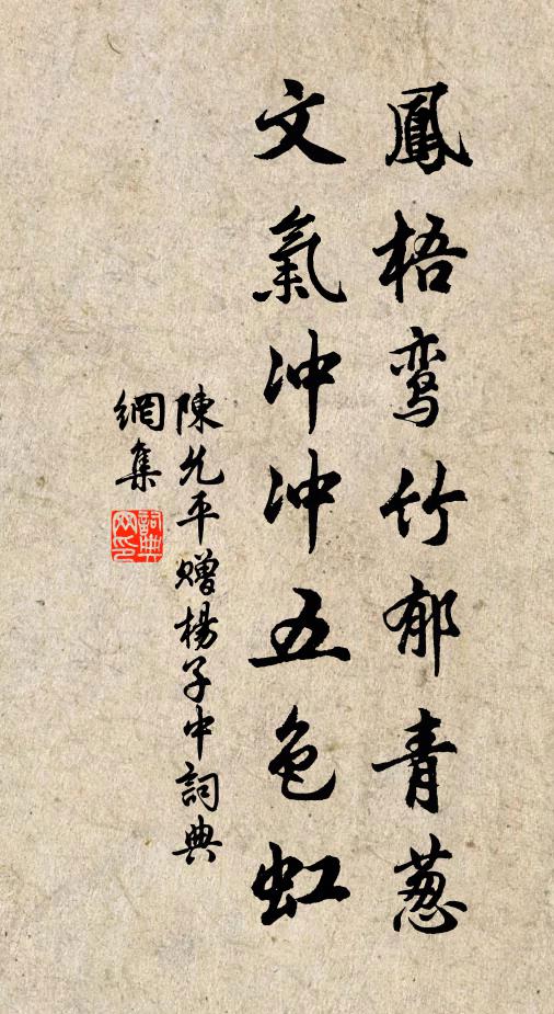 陈允平凤梧鸾竹郁青葱，文气冲冲五色虹书法作品欣赏