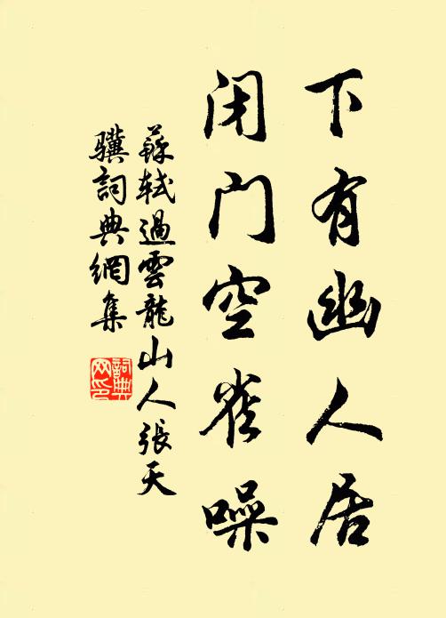 苏轼下有幽人居，闭门空雀噪书法作品欣赏