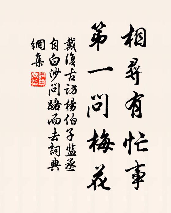 戴复古相寻有忙事，第一问梅花书法作品欣赏