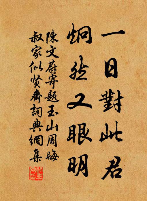 陈文蔚一日对此君，炯然又眼明书法作品欣赏