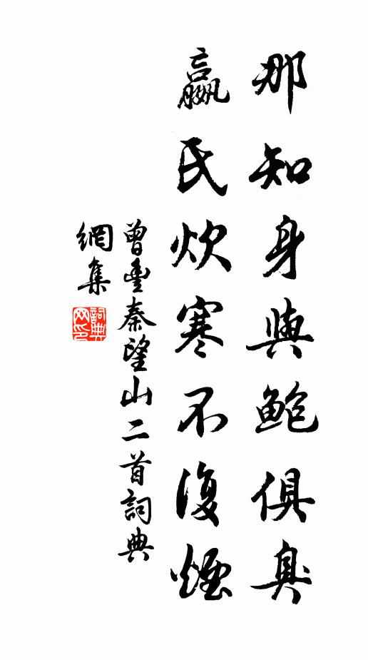曾丰那知身与鲍俱臭，嬴氏炊寒不复烟书法作品欣赏