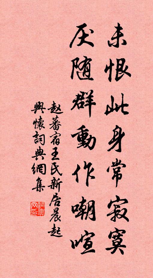 赵蕃未恨此身常寂寞，厌随群动作嘲喧书法作品欣赏