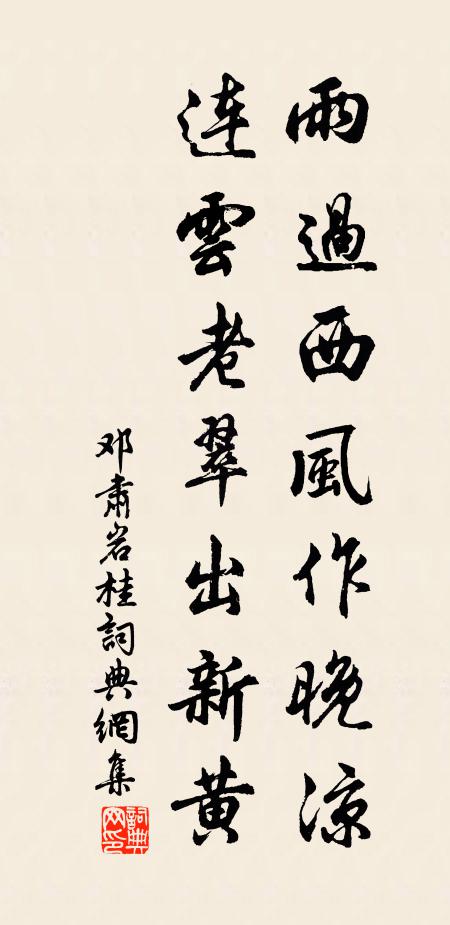 邓肃雨过西风作晚凉，连云老翠出新黄书法作品欣赏