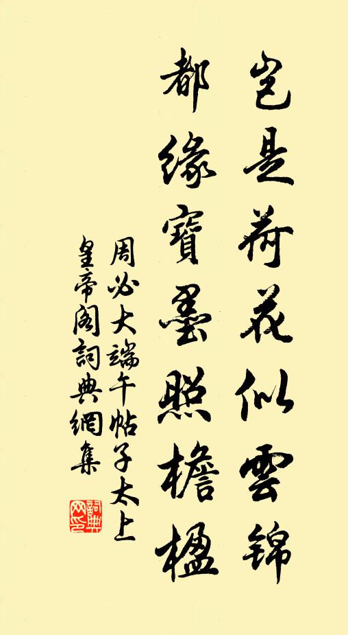 周必大岂是荷花似云锦，都缘宝墨照檐楹书法作品欣赏