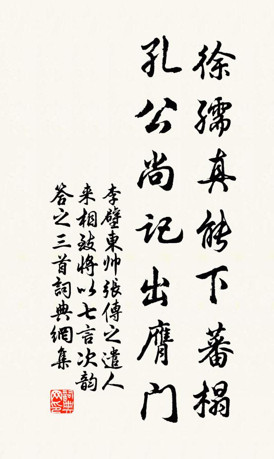李壁徐孺真能下蕃榻，孔公尚记出膺门书法作品欣赏